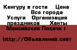 Кенгуру в гости! › Цена ­ 12 000 - Все города Услуги » Организация праздников   . Ханты-Мансийский,Покачи г.